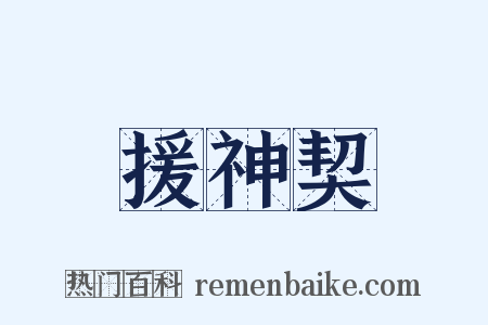 援神契是什么意思的图片
